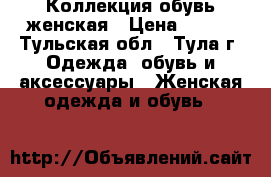 Коллекция обувь женская › Цена ­ 500 - Тульская обл., Тула г. Одежда, обувь и аксессуары » Женская одежда и обувь   